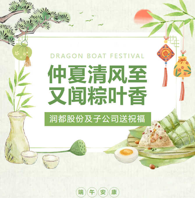 粽情端午 心意相傳I潤(rùn)都股份及子公司端午禮盒暖心派送中